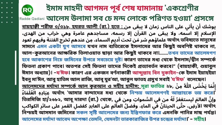 আখেরি যামানার আলেমরা ‘উলামাউহুম শাররুম’ হওয়া হাদীসের পর্যালোচনা