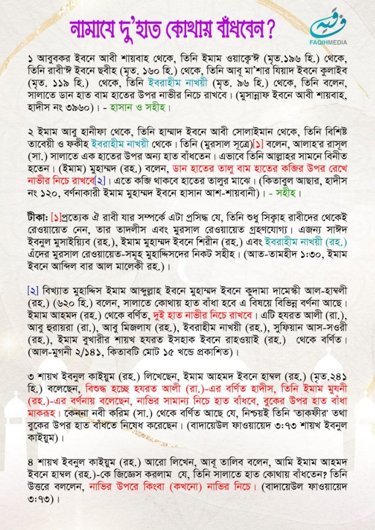 নামাযে কোথায় হাত বাঁধা উত্তম?