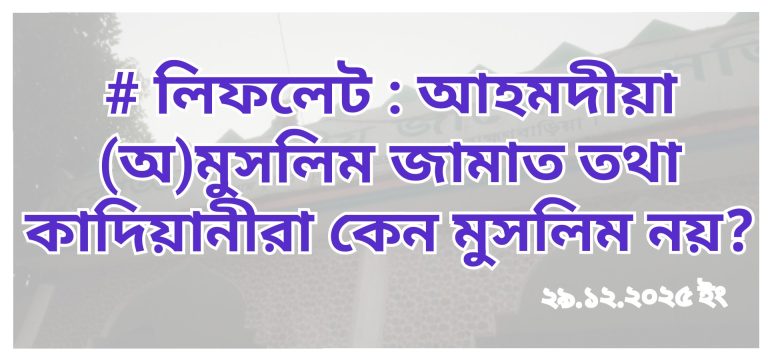 লিফলেট : আহমদীয়া (অ)মুসলিম জামাত তথা কাদিয়ানীরা কেন মুসলিম নয়?