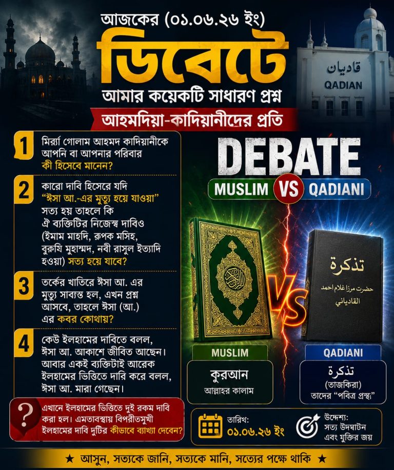 গোলাম আহমদ কাদিয়ানীর প্রকৃত দাবী কী ছিল?