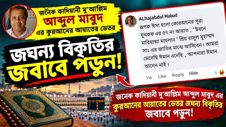 কুরআনের আয়াতে “মাছীলে ঈসা” এর দলীল!